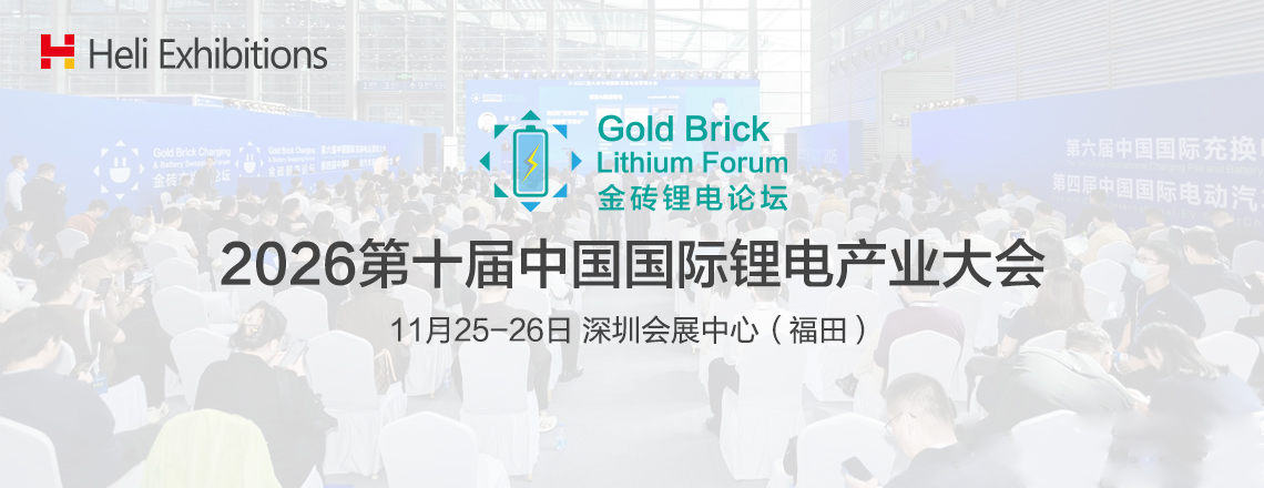 2026中国国际锂电产业大会