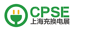 上海充换电展 CPSE