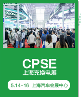 上海充换电展 CPSE