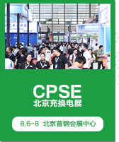 北京充换电展 CPSE