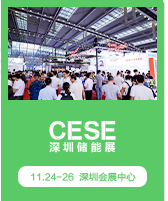 深圳储能展 CESE