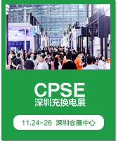 深圳充换电展 CPSE