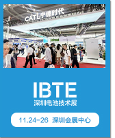 深圳电池技术展 IBTE