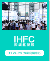 深圳氢能展 IHFC