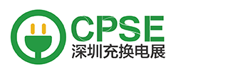 上海充换电展 CPSE