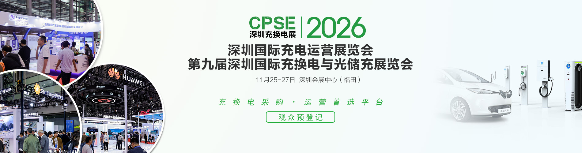 CPSE 2026 深圳充换电展