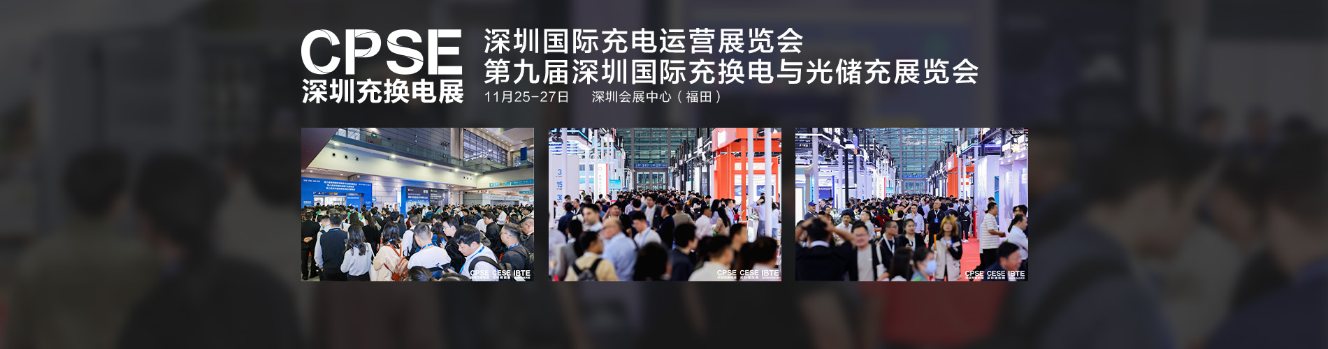 CPSE 2026 深圳充换电展