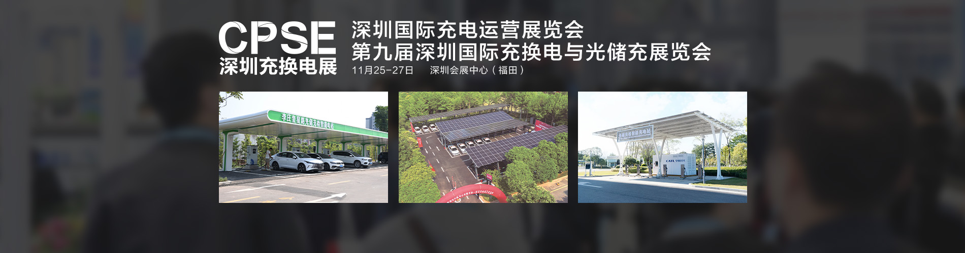 CPSE 2026 深圳充换电展