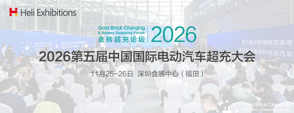2026第五届中国国际电动汽车超充大会