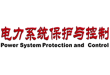 《电力系统保护与控制》杂志社