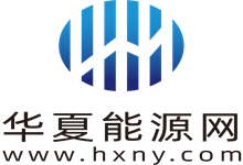 华夏能源网