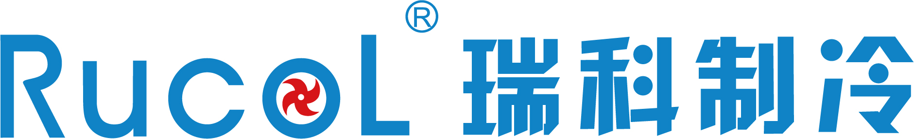瑞科制冷