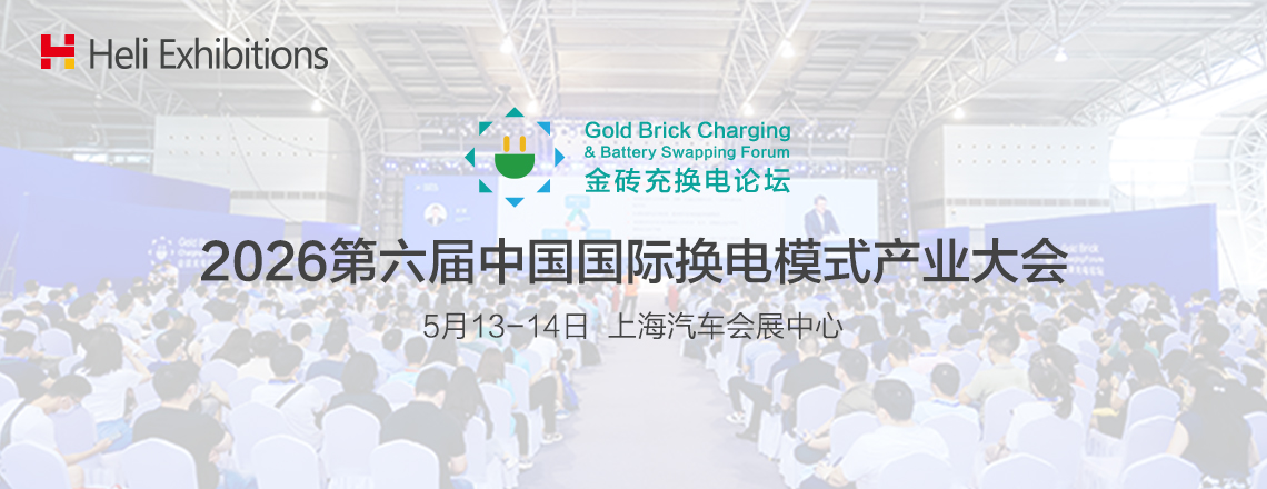 中国国际换电模式产业大会