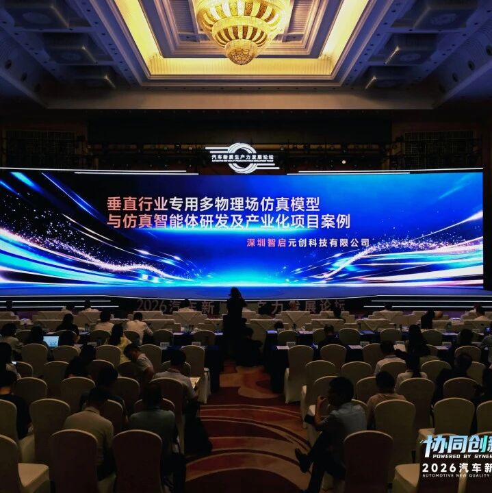 以&ldquo;仿真+AI&rdquo;重塑电池研发效率，智启元创入选&ldquo;2026汽车新质生产力典型案例&rdquo;