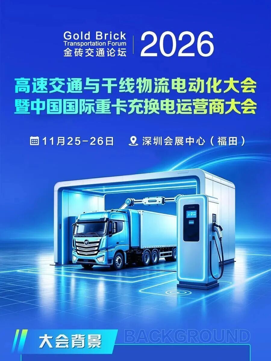 高速交通与干线物流电动化大会