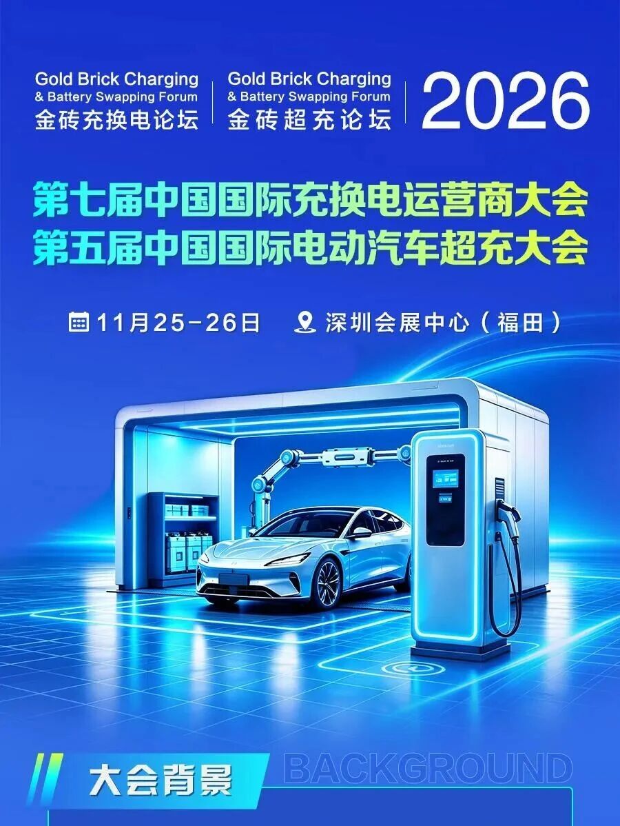 2026中国国际充换电运营商大会暨超充大会