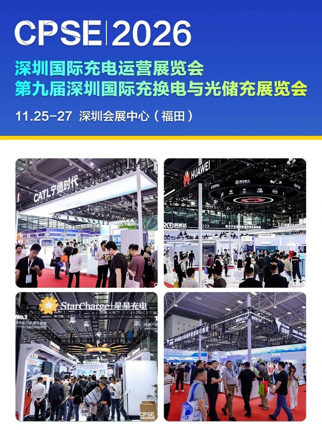 2026深圳充换电展将在11月盛大开幕