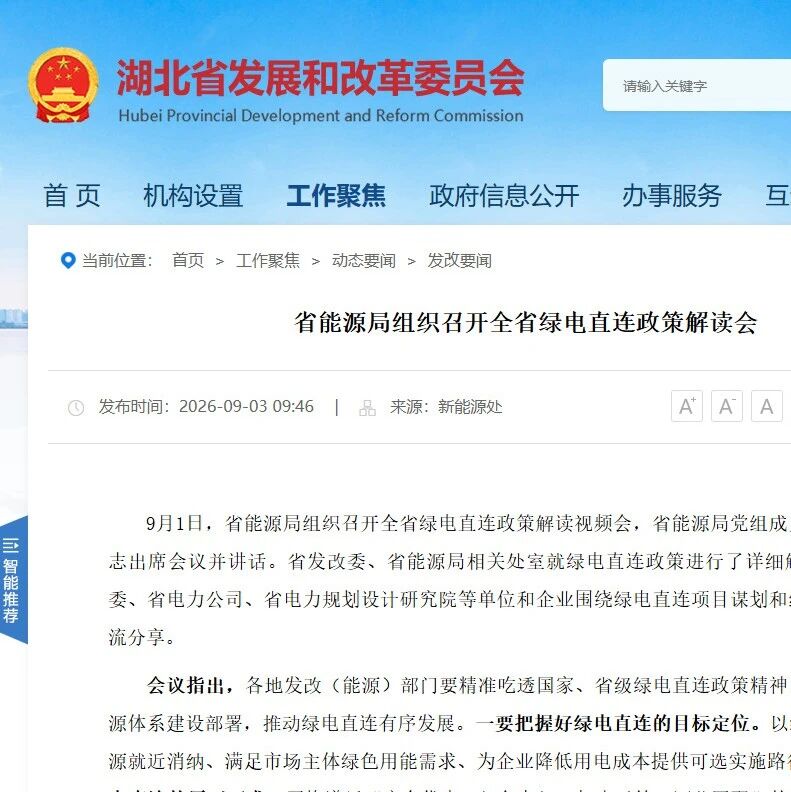 湖北省能源局 召开全省绿电直连政策解读会